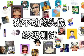 找不动的头像(超级难)视频封面
