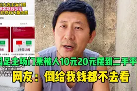 国足主场门票被20块钱摆上二手平台，球迷吐槽票价贵，退不了视频封面