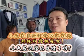 小天在非洲评论区都在提拜托叫我林先生！小天雇佣摩托哥错了吗？