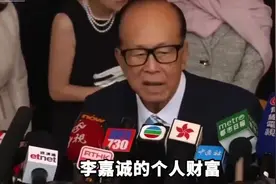 一口气看完李嘉诚：万亿级“长和帝国”财团，央企赚钱都没他快视频封面