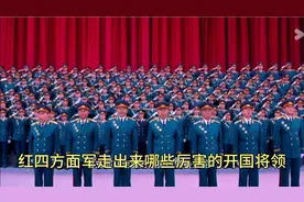 红四方面走出来那些厉害的开国将领呢视频封面