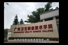 广州卫生职业技术学院（公办大专）视频封面