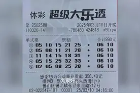 大乐透第025期晒票：99倍投再掀5亿巨奖波澜，年度大奖何时诞生