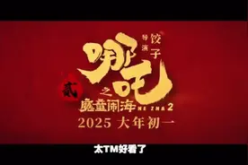 2025贺岁片《哪吒2魔童闹海》视频封面