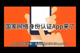 国家网络安全身份认证App来了视频封面
