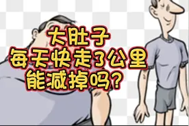 大肚子，每天快走3公里能减掉吗？加上一个动作会事半功倍视频封面