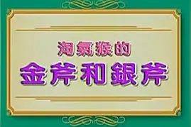 凯蒂猫的童话故事18视频封面