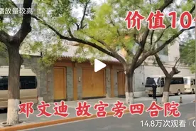 探访邓文迪北京的大型四合院，与故宫隔着一条河，价值10个亿视频封面