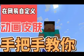 史蒂夫会眨眼！在网易我的世界自定义动画皮肤！