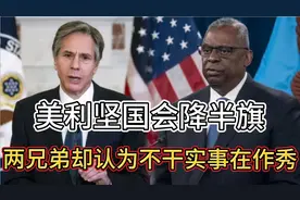 搞笑配音：美利坚国会降半旗两兄弟却认为不干实事在作秀视频封面