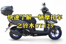 快速了解一辆摩托车之铃木UY125视频封面
