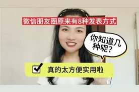 微信朋友圈原来有8种发表方式，你知道几种呢？真的太方便实用啦