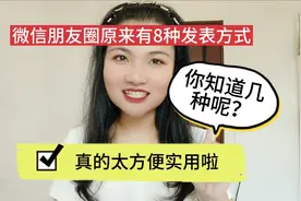 微信朋友圈原来有8种发表方式，你知道几种呢？真的太方便实用啦