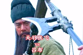 三英战吕布，吕布对战关羽，张飞来帮忙。视频封面