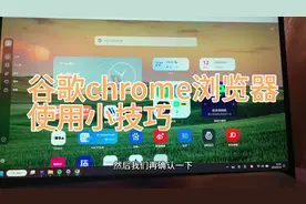 关于谷歌chrome浏览器使用的一些小技巧，启动时页面问题请求帮助视频封面
