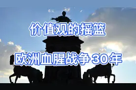 价值观的摇篮：欧洲血腥战争30年视频封面