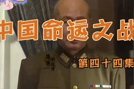中国命运之战44老J与赫尔利就毛主席来重庆做安排布置视频封面