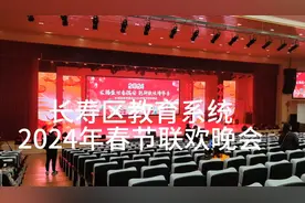 长寿区教育系统2024年春节联欢晚会系列报道02:综合反映现场节目视频封面