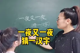 猜字谜语脑筋急转弯：一夜又一夜，猜一汉字视频封面