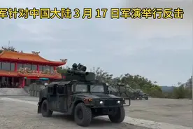 台军举行军演应对中国大陆 3 月 17 日军演视频封面