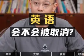 高中英语会不会被取消？视频封面
