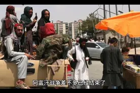 美国在阿富汗战争打20仗军费支出2.261万亿美元视频封面