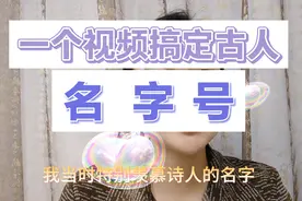 这样记古人名、字、号，再也不会错啦！视频封面