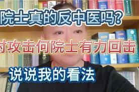 何祚庥院士真的反中医吗？针对歪曲何院士做出了有力回击视频封面