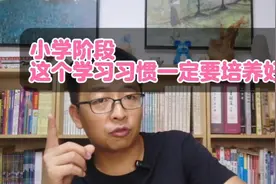 小学阶段，这个学习习惯一定要培养好｜建议家长收藏 反复看视频封面