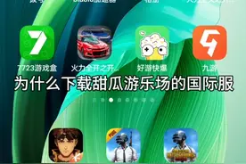 为啥看别人下载的甜瓜国际服那么简单为什么我按照别人下载都错？