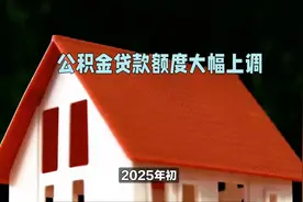 公积金贷款额度大幅上调！2025年初开始执行！视频封面