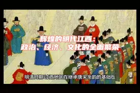 辉煌的明代江西：政治、经济、文化的全面繁荣视频封面