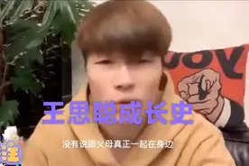 大家聊聊校长王思聪，五岁就出国，从小不在父母身边，他所以是他视频封面