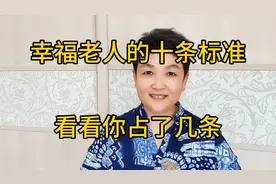 幸福老人的十条标准，看看你占了哪几条？视频封面