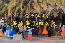 笛子演奏《等你等了那么久》抒情的旋律，优美的节奏，百听不厌视频封面