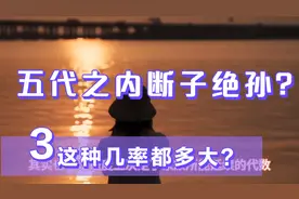 我国五代之内断子绝孙的几率有多大？