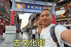 天津古文化街，这是天津特色一条街，市区里的5A景区