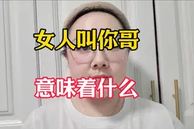 女人叫你哥意味着什么？视频封面