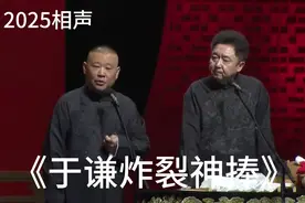 2025相声-《于谦炸裂神捧》老郭 于谦视频封面