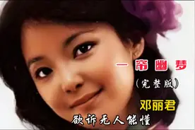 邓丽君演唱的怀旧歌曲《一帘幽梦》，柔情似水,淋漓尽致太耐听视频封面