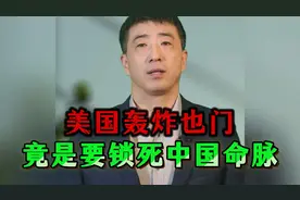美国正用"航道锁链"围堵中国，从马六甲到巴拿马，东大如何破局？视频封面