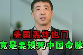 美国正用"航道锁链"围堵中国，从马六甲到巴拿马，东大如何破局？视频封面
