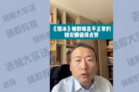 《猎冰》被群喷是不正常的，姚安娜值得点赞视频封面