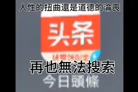 今日頭條無法再使用搜索功能？-HZXJENNS使用問題系列视频封面