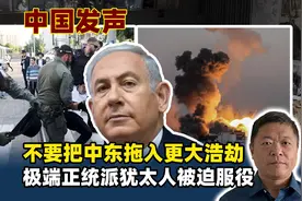 中国发声：不要把中东拖入更大浩劫，极端正统派犹太人被迫服兵役视频封面