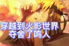 【8小时爽看】一口气看完同人爽文【火影之鸣人腹黑版上线】视频封面