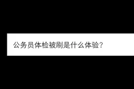 公务员体检被刷是什么体验视频封面