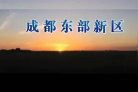成都东部新区国家级新区，东部四大新城一览！视频封面