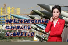 伊朗永远不会跟以色列开战！继续代理人战争，让以色列永无宁日