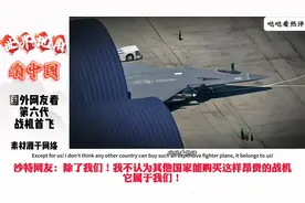 外网看我国第六代战机首飞！网友：他们是怎么做到的？视频封面